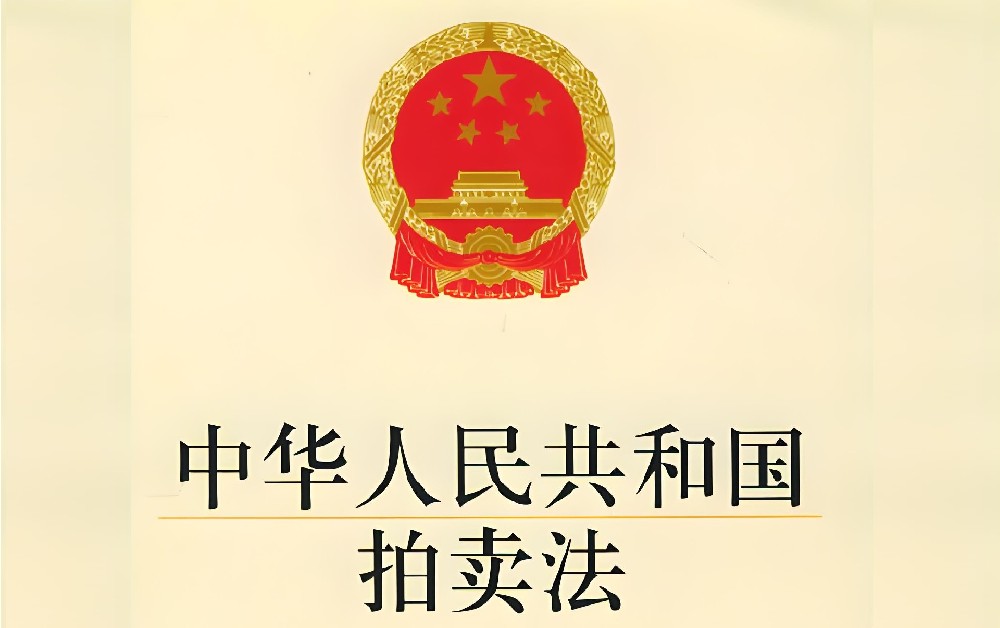 中华人民共和国拍卖法